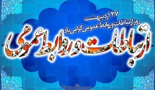 پیام تبریک روز ارتباطات