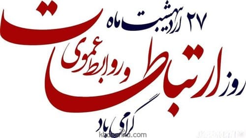 پیام تبریک روز ارتباطات