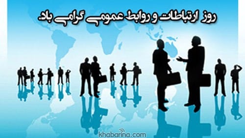 پیام تبریک روز ارتباطات