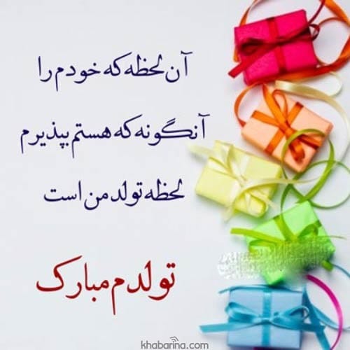 متن تبریک تولد به خودم
