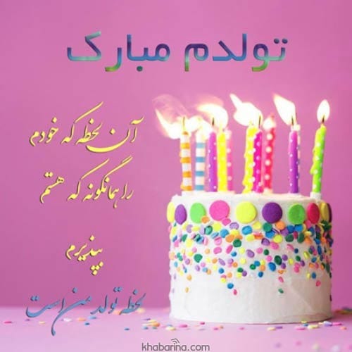 متن تبریک تولد به خودم