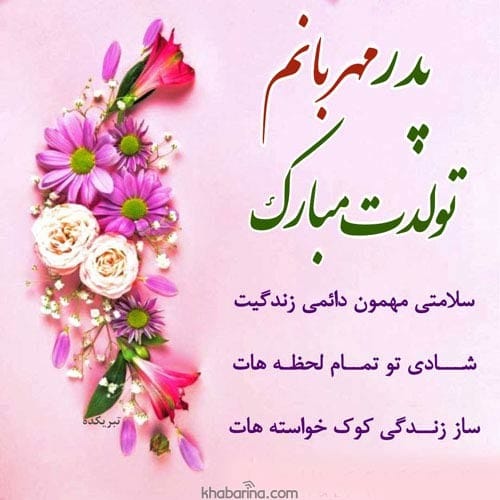 تبریک تولد به پدر خردادماهی