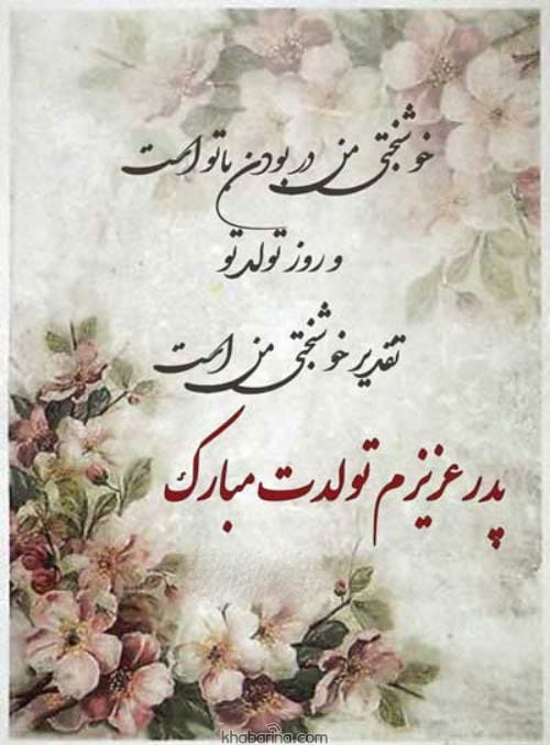 تبریک تولد به پدر خردادماهی