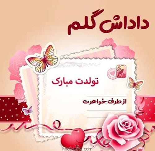 تبریک تولد برادر خردادماهی