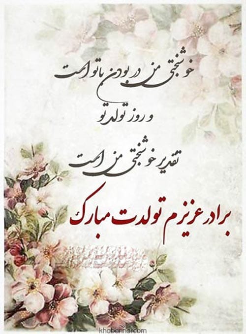 تبریک تولد برادر خردادماهی