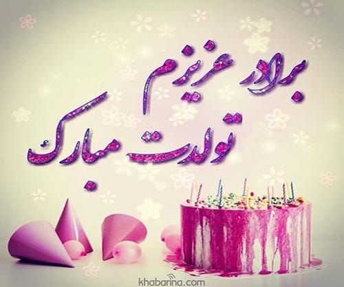 تبریک تولد برادر خردادماهی