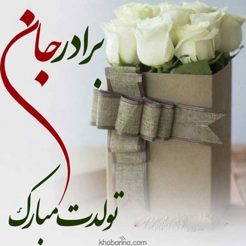 تبریک تولد برادر خردادماهی