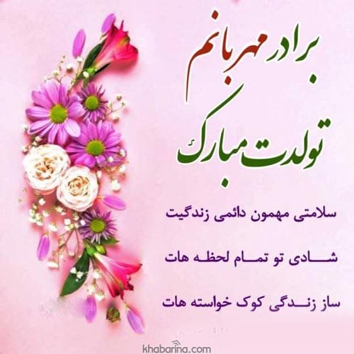 تبریک تولد برادر خردادماهی