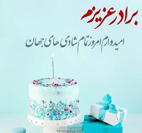 تبریک تولد برادر خردادماهی