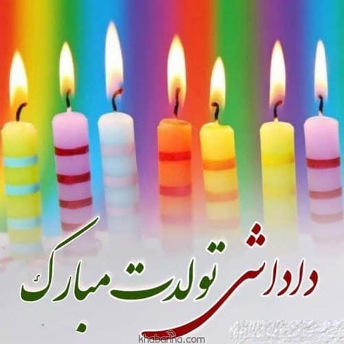 تبریک تولد برادر خردادماهی