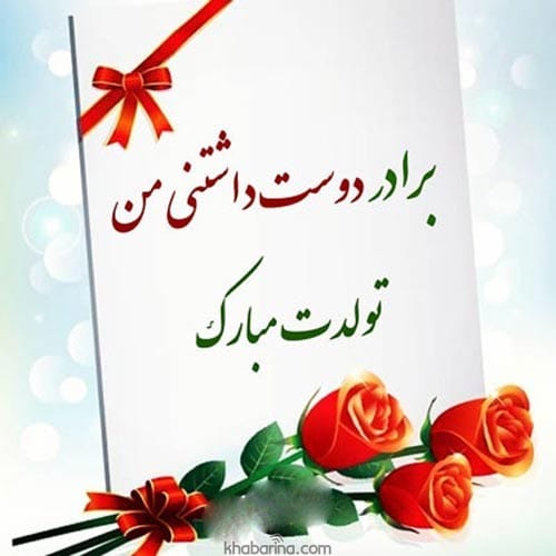 تبریک تولد برادر خردادماهی