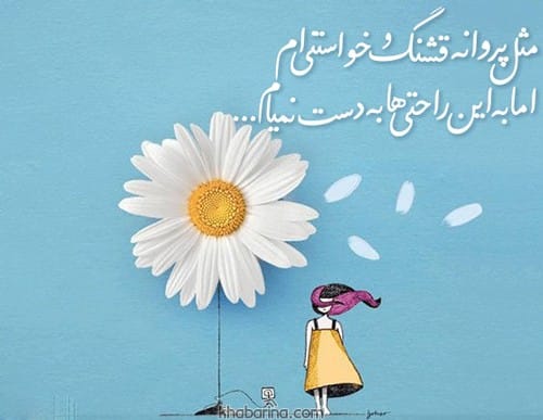 جملات دخترونه زیبا