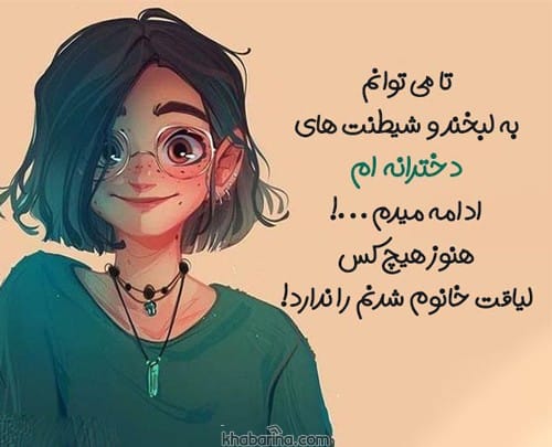جملات دخترونه زیبا