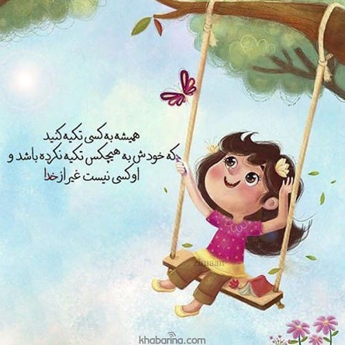 جملات دخترونه زیبا