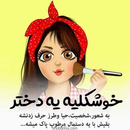 جملات دخترونه زیبا