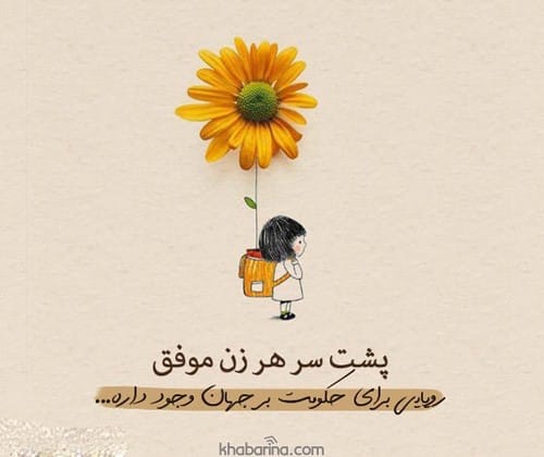 جملات دخترونه زیبا