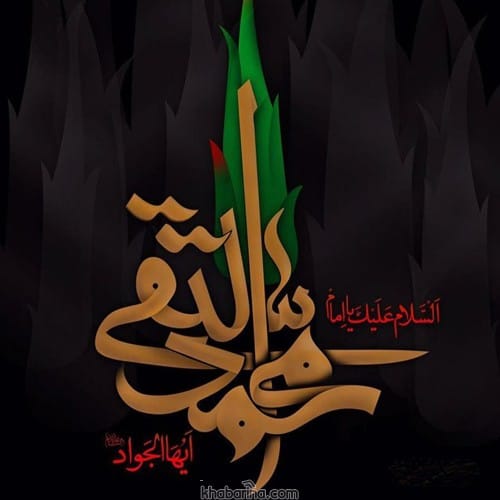متن شهادت امام محمد تقی