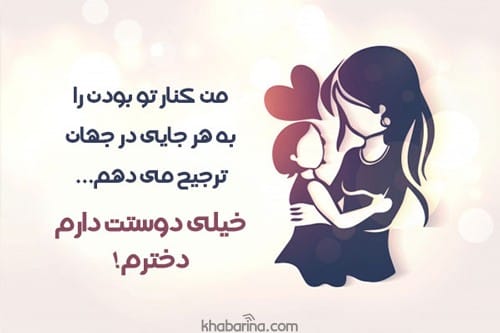 جملات زیبا برای دخترم
