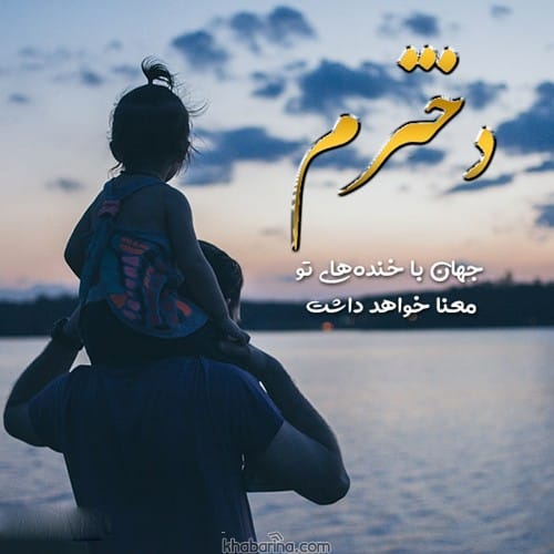 جملات زیبا برای دخترم
