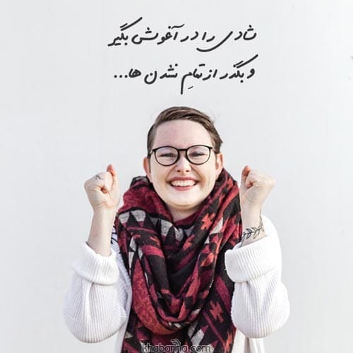 متن درباره شادی