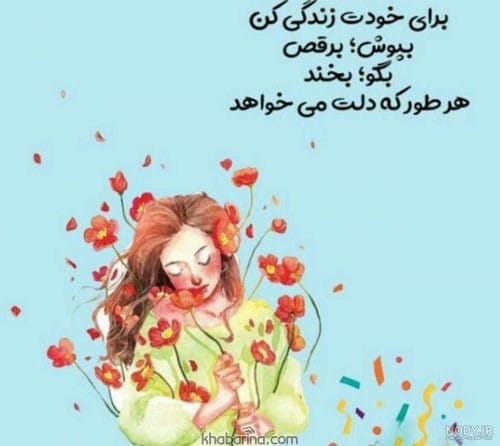 جملات دخترانه انگیزشی