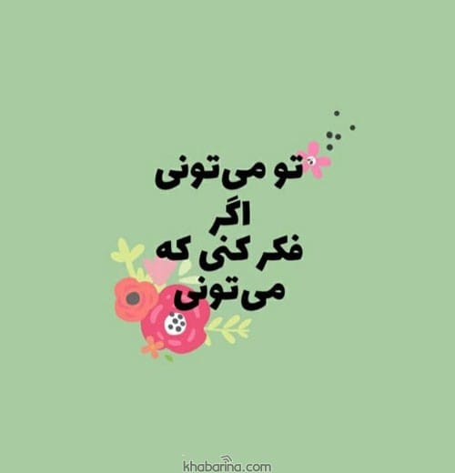 جملات دخترانه انگیزشی