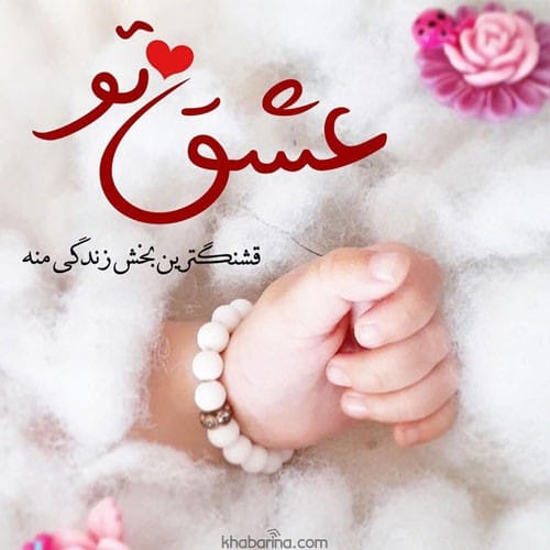 جملات زیبا برای فرزندم