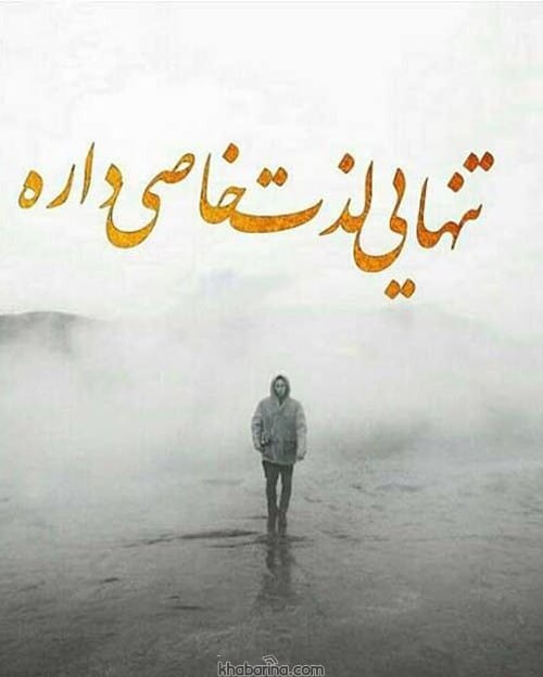متن حس تنهایی