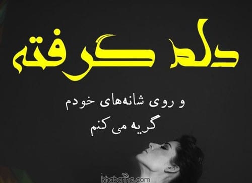 متن دلم گرفته از عشقم