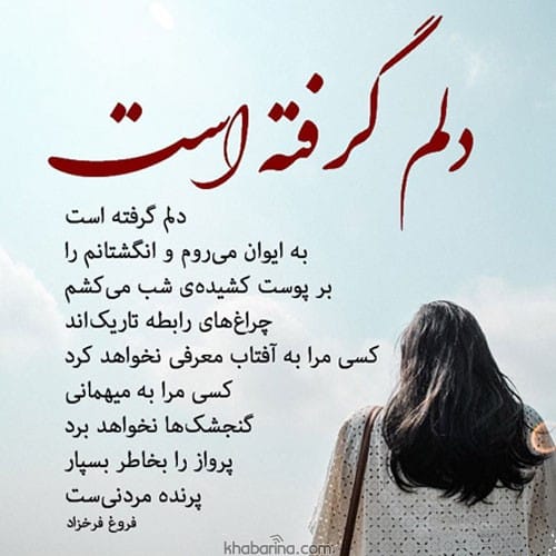 متن دلم گرفته از عشقم