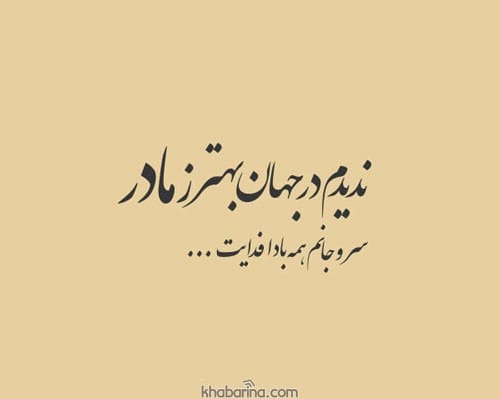 جملات زیبا در مورد مادر