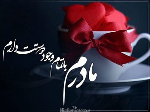 جملات زیبا در مورد مادر
