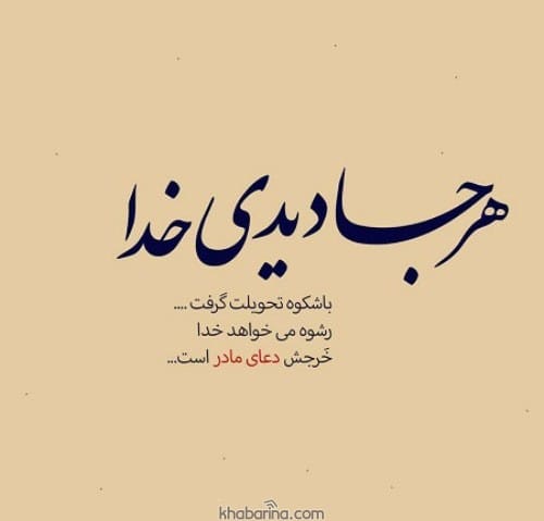 دلنوشته مادرانه