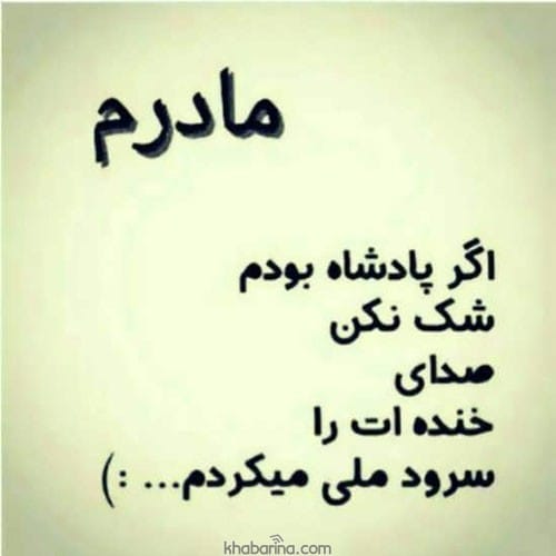 دلنوشته مادرانه