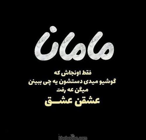 دلنوشته مادرانه