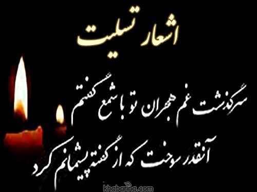 متن برای فوت عزیزان