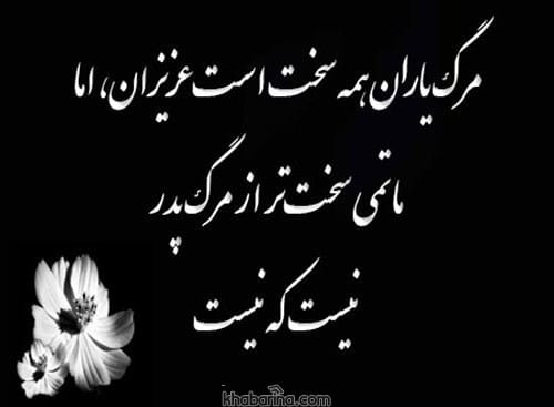 متن برای فوت عزیزان