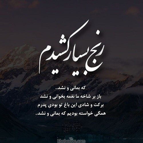 متن برای فوت عزیزان