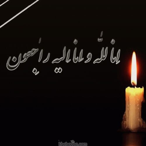 متن برای فوت عزیزان