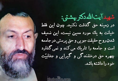 سخنان دکتر بهشتی در مورد عدالت
