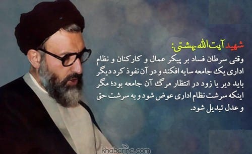 سخنان دکتر بهشتی در مورد عدالت