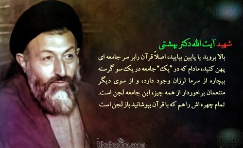 سخنان دکتر بهشتی در مورد عدالت