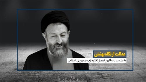 سخنان دکتر بهشتی در مورد عدالت