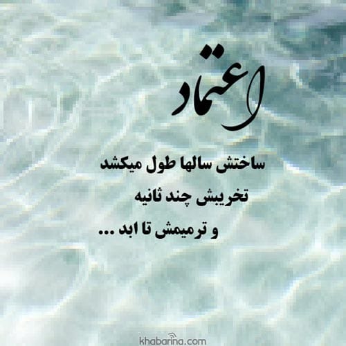 متن اعتماد كردن به ديگران