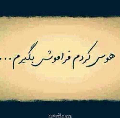 متن هوس باز