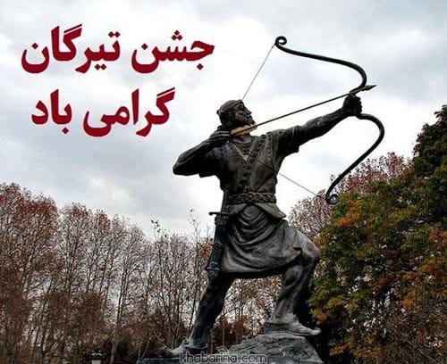 متن تبریک جشن تیرگان