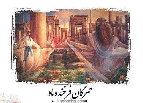 متن تبریک جشن تیرگان
