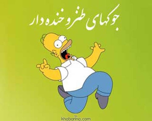 هترین جملات طنز ویژه تابستان و کوتاه ترین جملات طنز و  جملات طنز ویژه تابستان و متن زیبا و خنده دار داغ