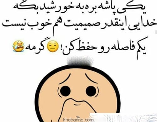 هترین جملات طنز ویژه تابستان و کوتاه ترین جملات طنز و  جملات طنز ویژه تابستان و متن زیبا و خنده دار داغ