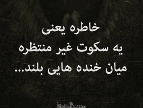 دلنوشته خاطرات قدیمی